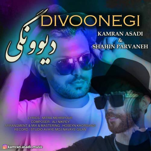 کامران اسدی دیوونگی
